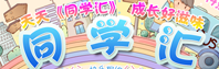 同学汇