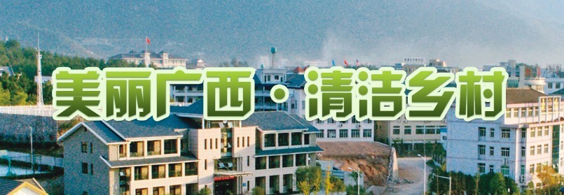 美丽广西 清洁乡村