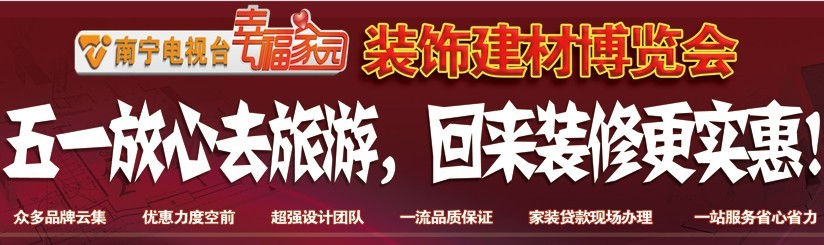 2013南宁电视台幸福家园装饰建材博览会