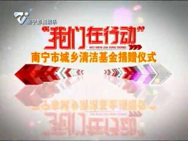 “我们在行动”南宁市城乡清洁基金捐赠仪式