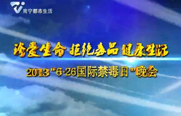 2013“6·25国际禁毒日”晚会