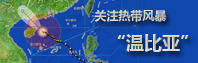 关注热带风暴“温比亚”