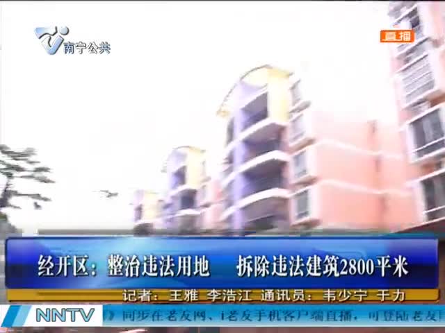 南宁经开区：拆除违法建筑2800平米