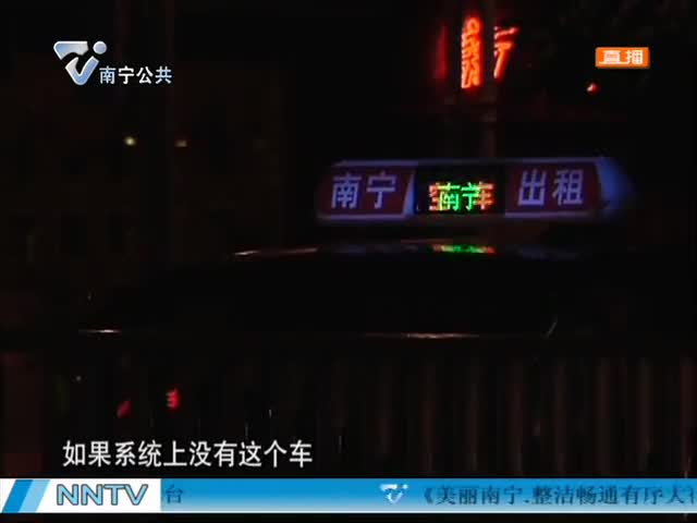 南宁执法部门查获四辆“黑的”