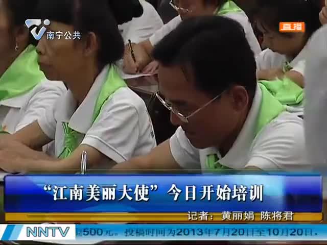 “江南美丽大使”今日开始培训