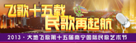 飞歌十五载 民歌再起航