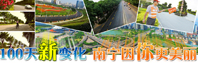 100天新变化 南宁因你而美丽