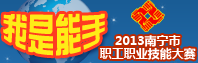 我是能手 2013南宁市职工职业技能大赛