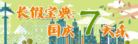 2013国庆七天乐