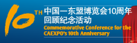 中国—东盟博览会10周年回顾纪念活动