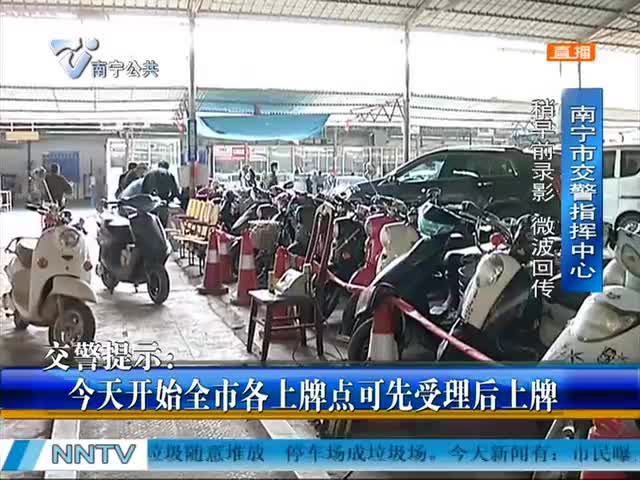 本周起南宁各电动车上牌点可先受理后上牌