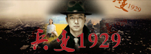 电视剧《兵变1929》