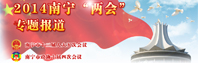 2014南宁“两会”