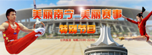 《美丽南宁 美丽赛事》特别节目