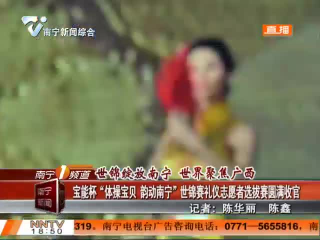 “体操宝贝 韵动南宁”世锦赛礼仪志愿者选拔赛圆满收官