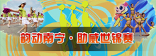 韵动南宁·助威世锦赛