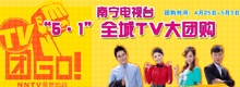 南宁电视台“5·1”全城TV大团购