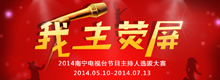 我主荧屏 2014南宁电视台主持人大赛