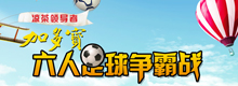 加多宝六人足球争霸战 等你来战！