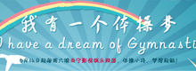 我有一个体操梦