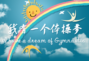 我有一个体操梦