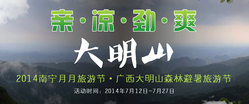 2014广西大明山森林避暑旅游节
