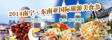 2014南宁•东南亚国际旅游美食节