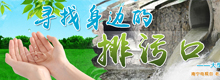 公益行动：寻找身边的排污口