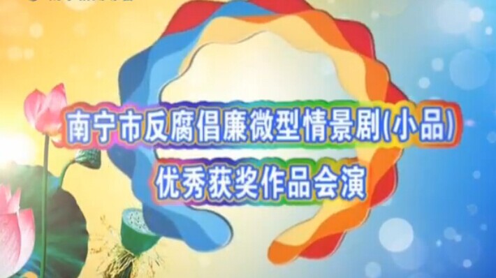 南宁市反腐倡廉微型情景剧（小品）优秀获奖作品会演
