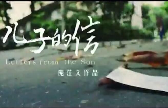 寄托在信中的親情