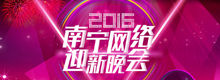 2016南宁网络迎新晚会