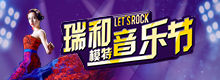 瑞和模特音乐节