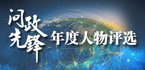 问政先锋年度人物评选