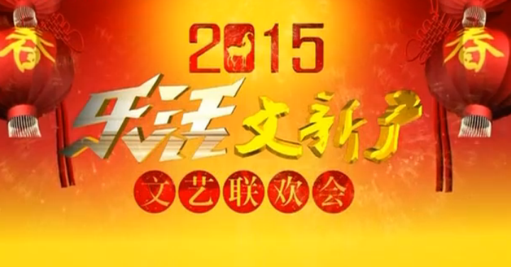 2015乐活文新广文艺联欢会
