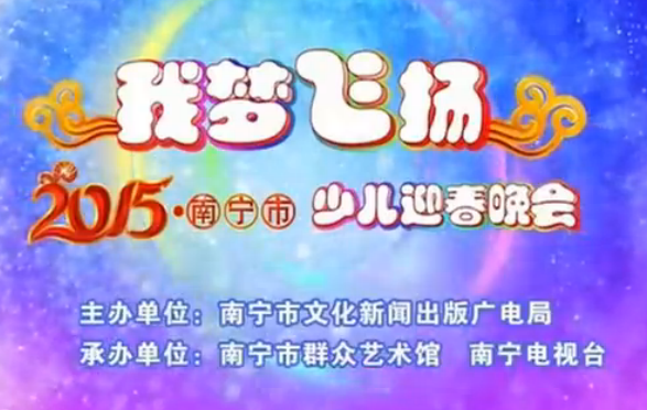 2015南宁市少儿迎春晚会