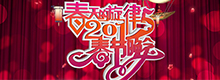 春天的旋律·2015春节晚会