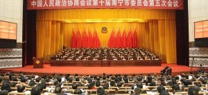 政協第十屆南寧市委員會第五次會議勝利閉幕