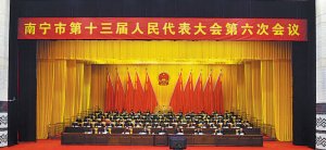 南寧市十三屆人大六次會議勝利閉幕