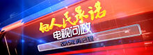 2015《向人民承诺—电视问政》