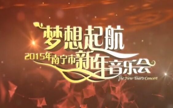 “梦想起航”2015年南宁市新年音乐会