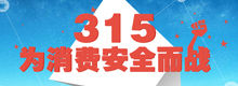 315为消费安全而战