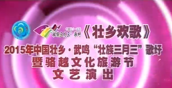 2015年中国壮乡·武鸣“壮族三月三”歌圩暨骆越文化旅游节文艺演出