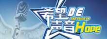 2015“希望的声音”大型公益音乐活动