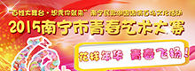 2015南宁市青春艺术大赛