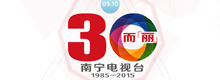 30而丽——南宁电视台成立三十周年