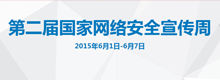 第二届国家网络安全宣传周