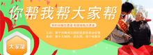 “你帮我帮大家帮”公益活动