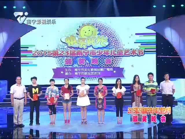 2015第23届南宁市少年儿童艺术节颁奖晚会