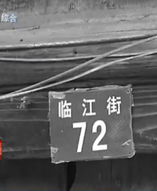 臨江街: 時光掩埋下的抗戰(zhàn)記憶