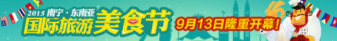 2015南宁·东南亚国际旅游美食节